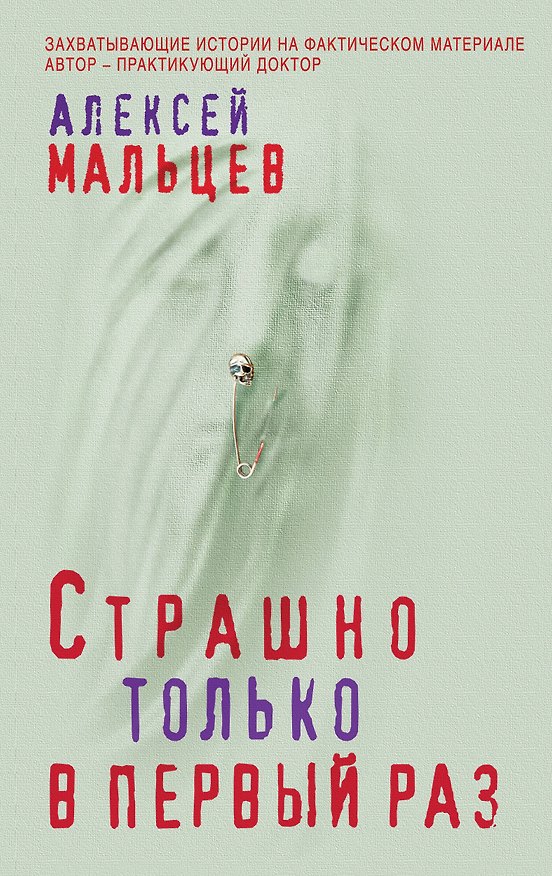 Книга Страшно только в первый раз (Алексей Мальцев) — 1