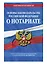 Основы законодательства Российской Федерации о нотариате: текст с последними изменениями и дополнениями на 2020 год — 2816598 — 3