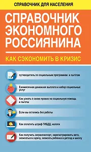СправД/населения Справочник экономного россиянина. Как сэкономить в кризис