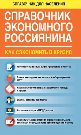 Книга СправД/населения Справочник экономного россиянина. Как сэкономить в кризис (Елена Свиридова)