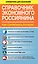 СправД/населения Справочник экономного россиянина. Как сэкономить в кризис — 2465150 — 1