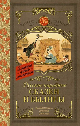 Книга Русские народные сказки и былины ()