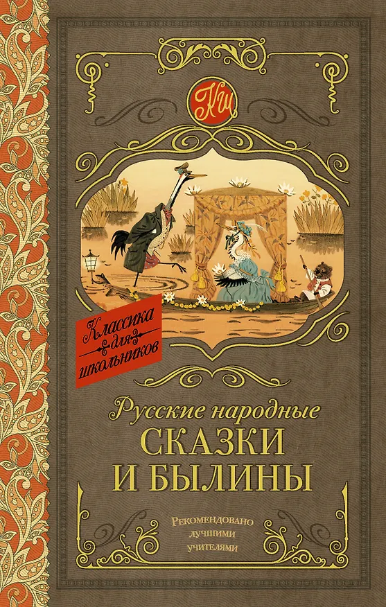 Книга Русские народные сказки и былины () — 1