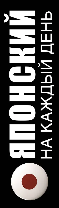 Книга Японский на каждый день (Надежда Надежкина) — 3