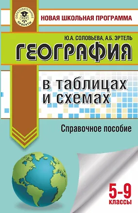 Книга География в таблицах и схемах. 5-9 классы (Юлия Соловьева)