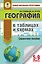 География в таблицах и схемах. 5-9 классы — 2820294 — 1