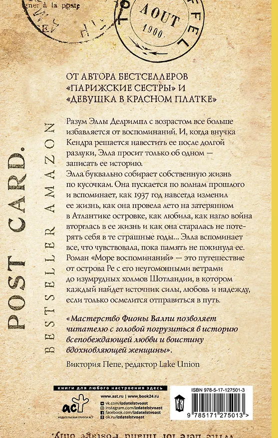 Книга Море воспоминаний (Фиона Валпи) — 2
