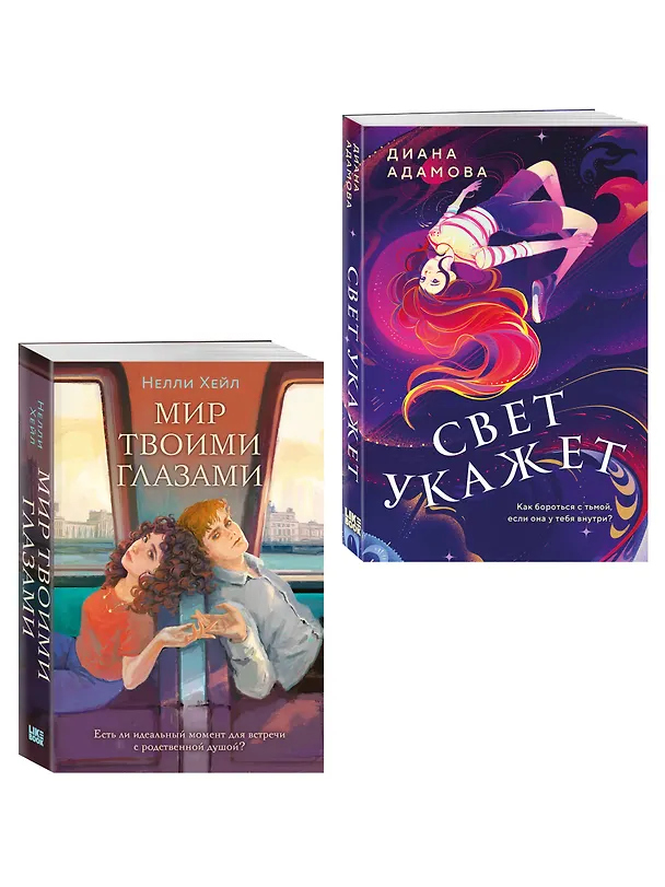 Книга Комплект из 2-х книг: Свет укажет + Мир твоими глазами (Нелли Хейл, Диана Адамова) — 4