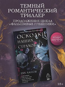 Осколки наших страхов