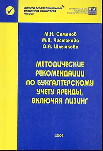 Методические рекомендации по бухгалтерскому учету аренды, включая лизинг / (мягк). Семенов М. (Учкнига)