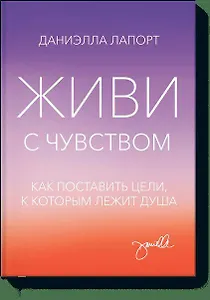 Живи с чувством