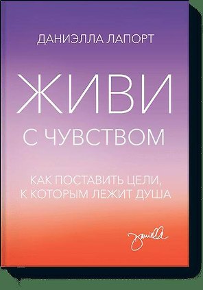 Живи с чувством
