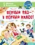 Первый раз - в первый класс! — 2845019 — 1