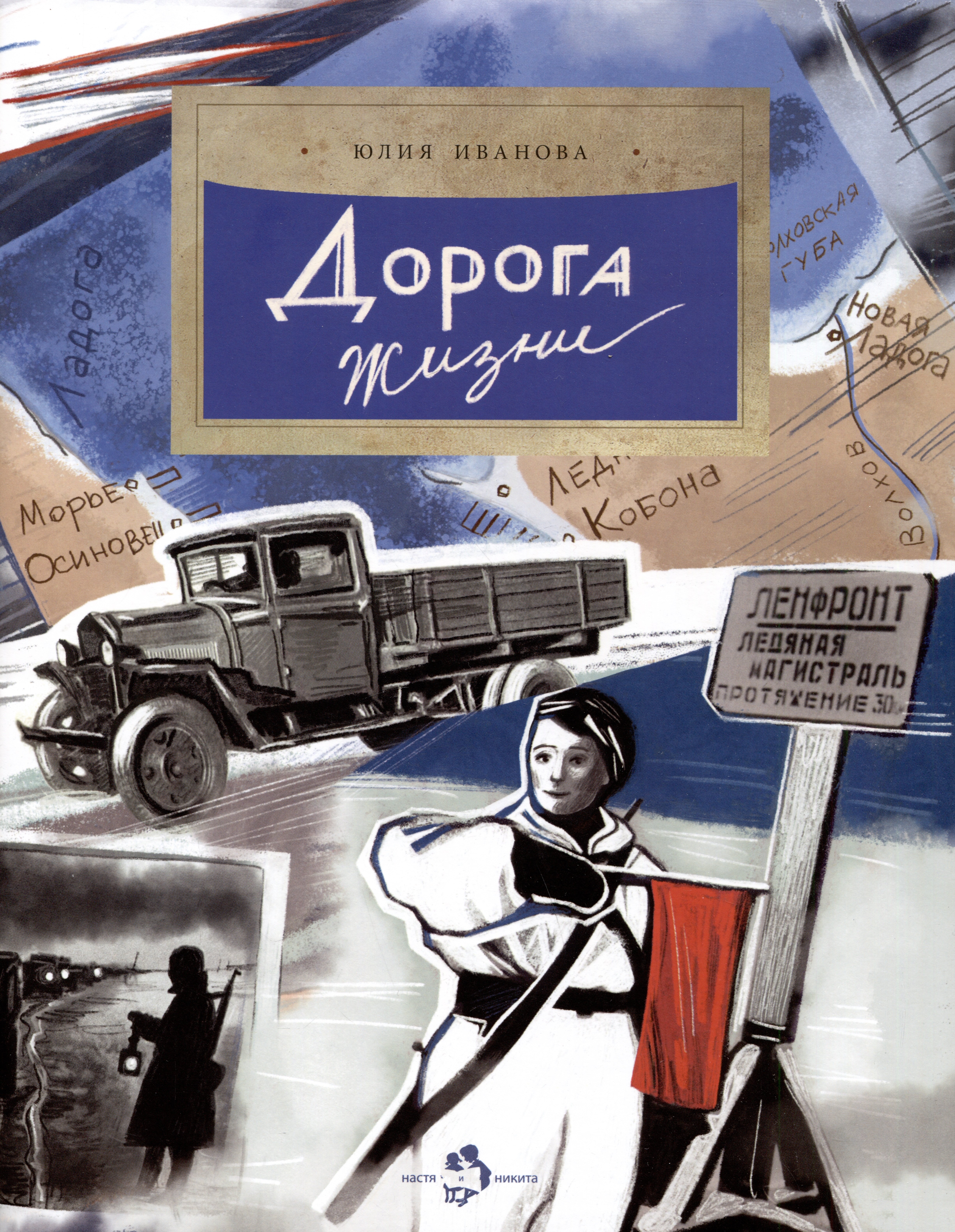 

Дорога жизни