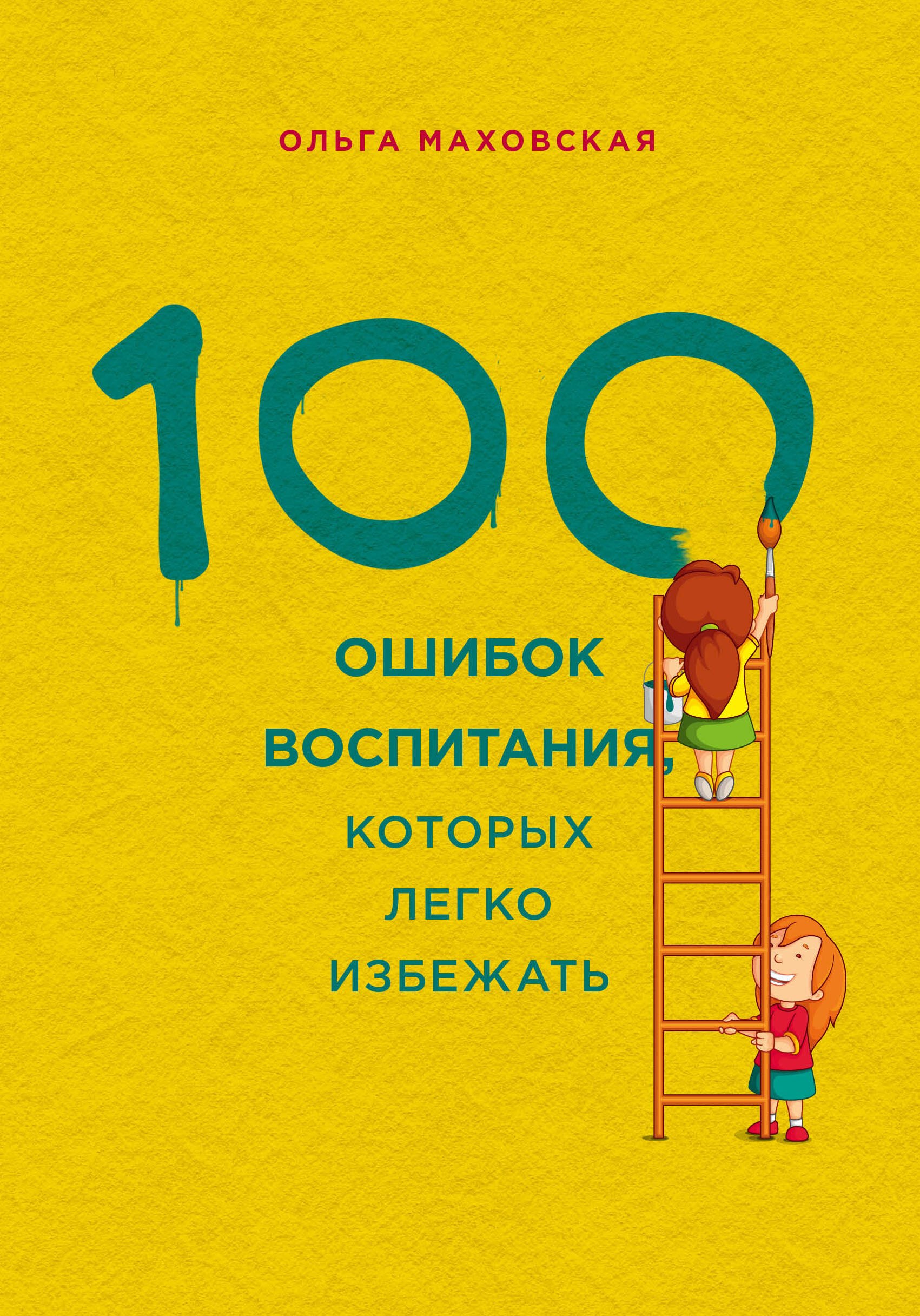 

100 ошибок воспитания, которых легко избежать