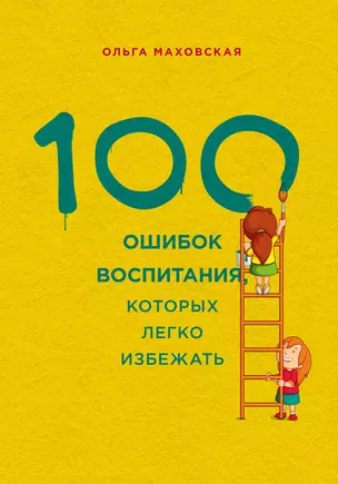 100 ошибок воспитания, которых легко избежать — 2480846 — 1