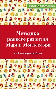 Методика раннего развития Марии Монтессори. От 6 месяцев до 6 лет
