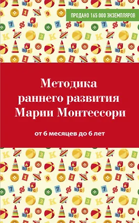 Книга Методика раннего развития Марии Монтессори. От 6 месяцев до 6 лет (Валентина Дмитриева)