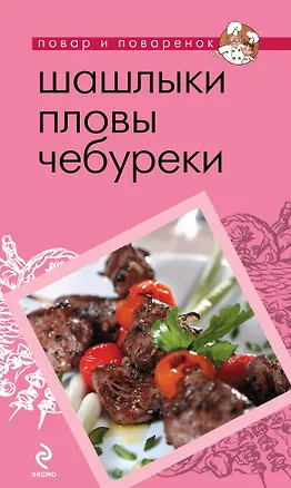 Книга ПиП.Шашлыки.Пловы.Чебуреки(нов.оф.) ()