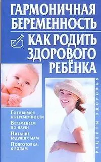 Книга Гармоничная беременность. Как родить здорового ребенка (Борис Бах)
