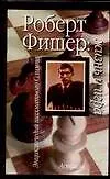 Книга Роберт Фишер: Жизнь и игра (Исаак Линдер)