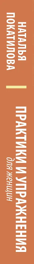 Книга Практики и упражнения для женщин (Наталья Покатилова) — 3