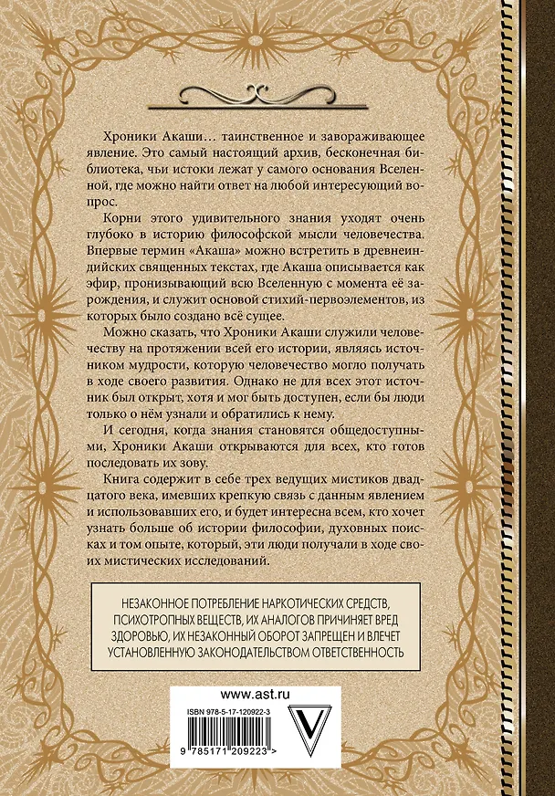 Книга Хроники Акаши. Книга жизни (Елена Блаватская, Эдгар Кейси, Рудольф Штайнер) — 2