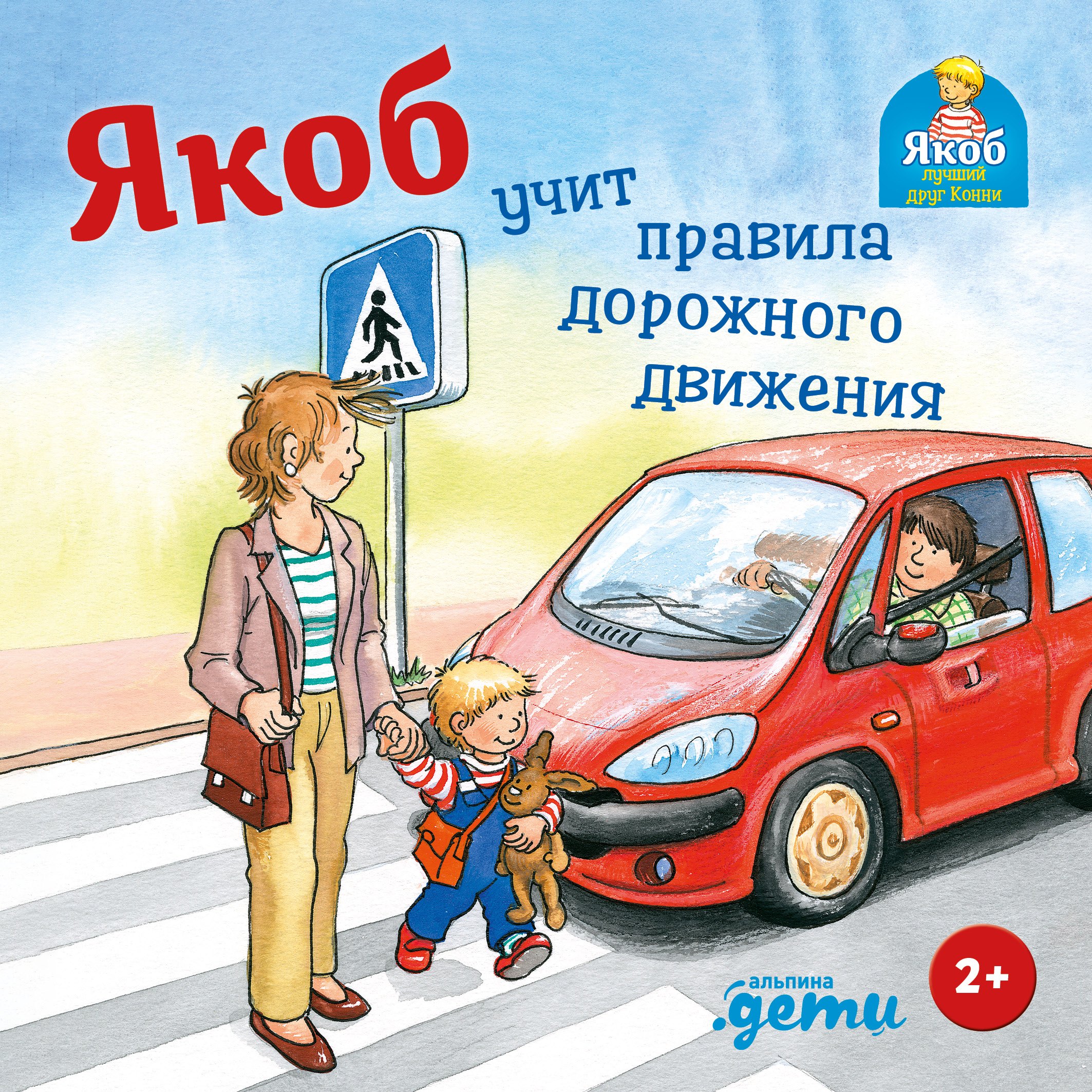 

Якоб учит правила дорожного движения