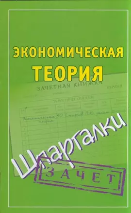 Шпаргалки. Экономическая теория — 2202295 — 1