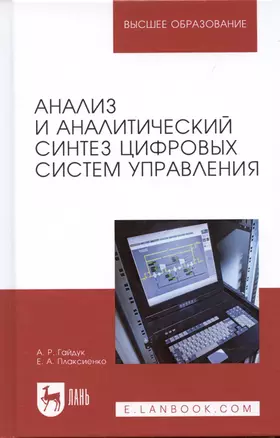 Анализ и аналитический синтез цифровых систем управления — 2666214 — 1