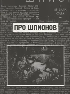 Про шпионов. По материалам газеты "Красная Звезда" за 1938 год