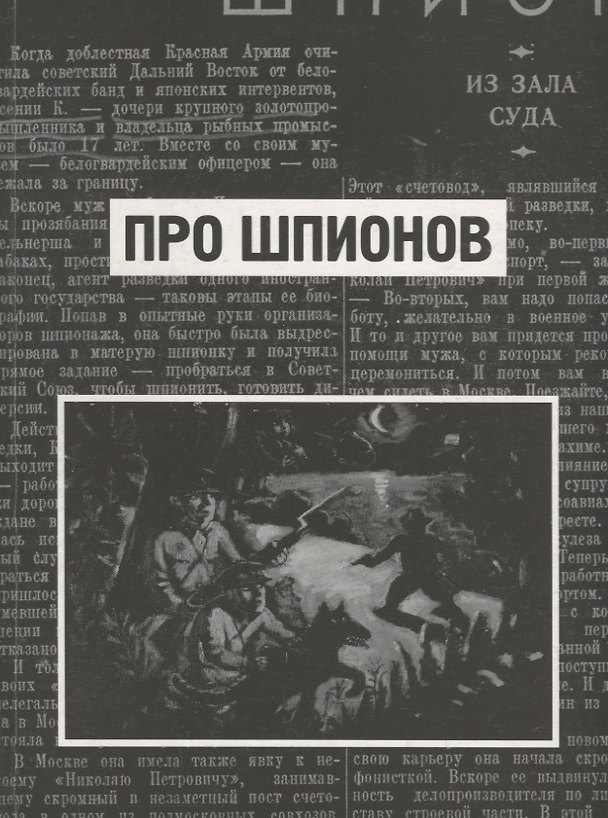 Книга Про шпионов. По материалам газеты "Красная Звезда" за 1938 год () — 1