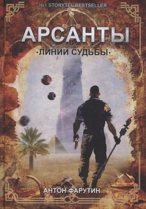 Книга Линии судьбы (Антон Фарутин) — 1
