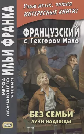 Французский с Гектором Мало. Без семьи. Книга 3. Лучи надежды / Hector Malot. Sans famille — 2929284 — 1