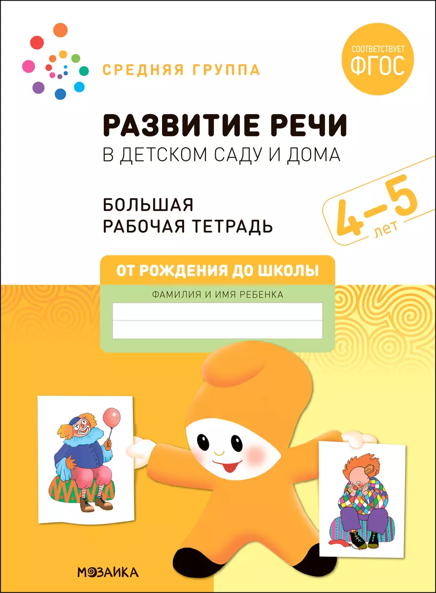 Развитие речи в детском саду и дома. Большая рабочая тетрадь. 4-5 лет  (Дарья Денисова, Э.М. Дорофеева) - купить книгу с доставкой в  интернет-магазине «Читай-город». ISBN: 978-5-43152-319-9