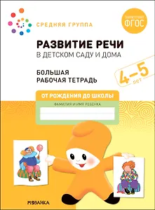 Развитие речи в детском саду и дома. Большая рабочая тетрадь. 4-5 лет