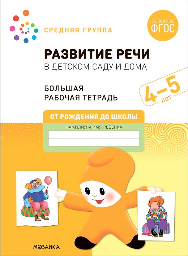 Книга Развитие речи в детском саду и дома. Большая рабочая тетрадь. 4-5 лет (Э.М. Дорофеева, Дарья Денисова) — 1