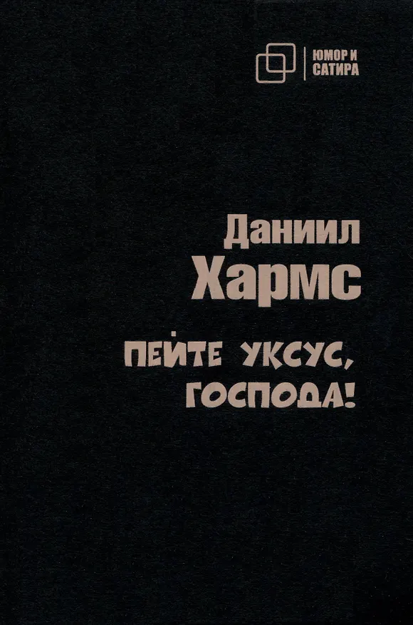 Книга Пейте уксус, господа! (Даниил Хармс) — 1