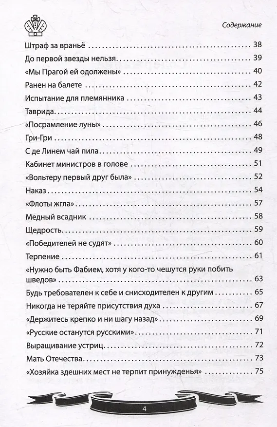 Книга Екатерина Великая. Рассказы и путь жизни (Вячеслав Летуновский) — 4