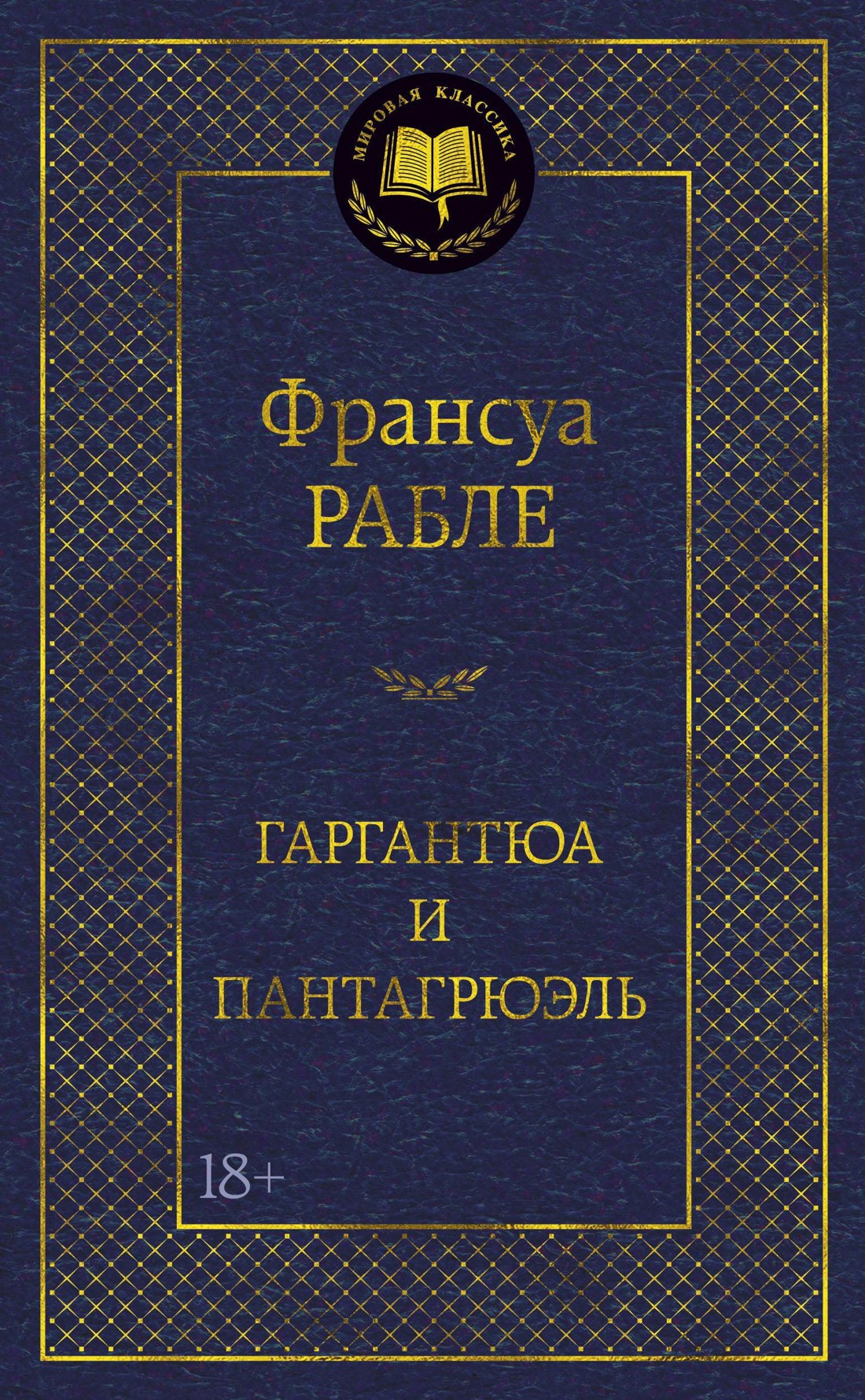 

Гаргантюа и Пантагрюэль