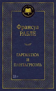 Гаргантюа и Пантагрюэль
