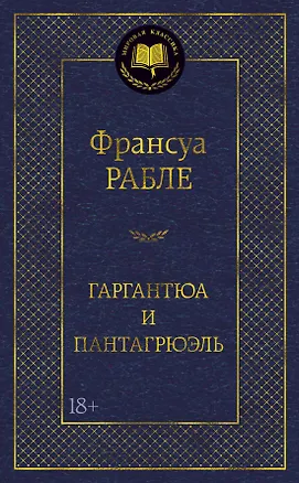 Книга Гаргантюа и Пантагрюэль (Франсуа Рабле)