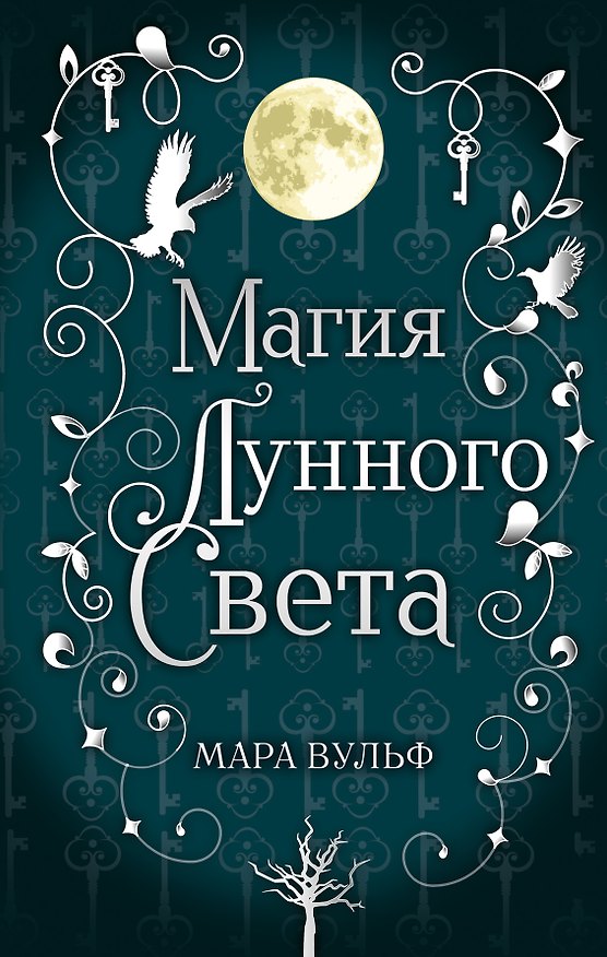 Книга Сага серебряного мира. Магия лунного света (Мара Вульф) — 1
