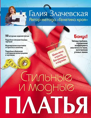 Книга Стильные и модные платья. Шьем легко и просто, без примерок и подгонок (Галия Злачевская)