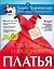 Стильные и модные платья. Шьем легко и просто, без примерок и подгонок — 2566171 — 1