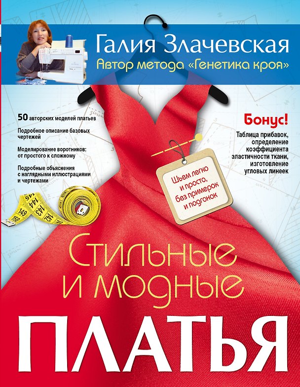 Книга Стильные и модные платья. Шьем легко и просто, без примерок и подгонок (Галия Злачевская) — 1