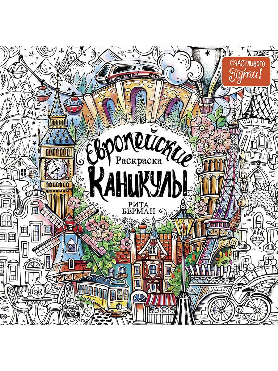 

Европейские каникулы: Раскраска