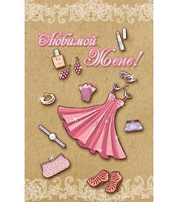 Открытка А5 Любимой Жене! 5-10-0788 337253 — 1