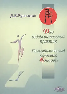 Дао оздоровительных практик. Психофизический комплекс "Сэнсэй"