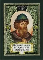 Книга Великий князь Владимир Мономах, Слово Мономаха, Князь Владимир Всволодович глазами современников и ближайших потомков, Легенда о Мономаховых дарах (Алексей Карпов)